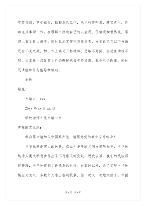 2022学校教师入党申请书.docx