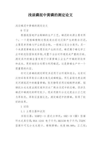 浅谈磷泥中黄磷的测定论文.docx
