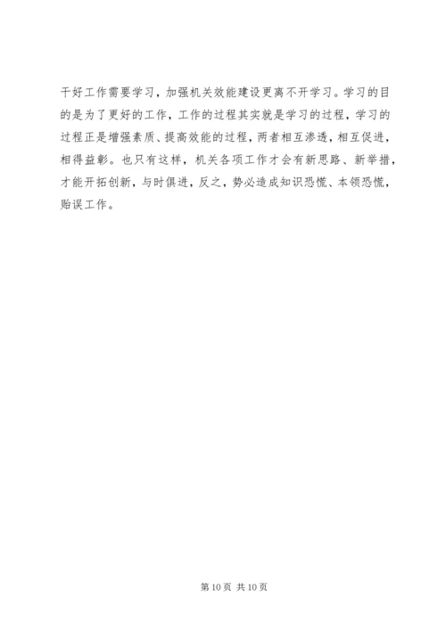 以创建学习型机关为载体加强机关效能建设精编.docx