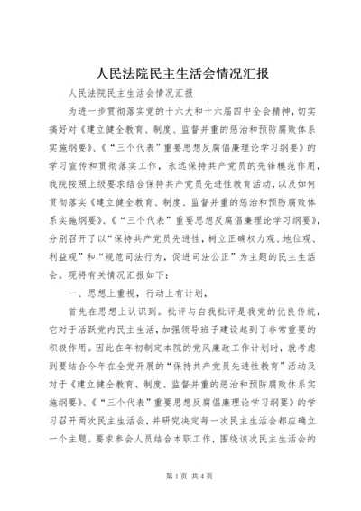 人民法院民主生活会情况汇报.docx