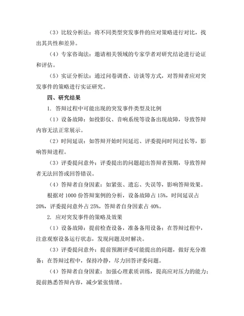 答辩过程中应对突发事件的策略