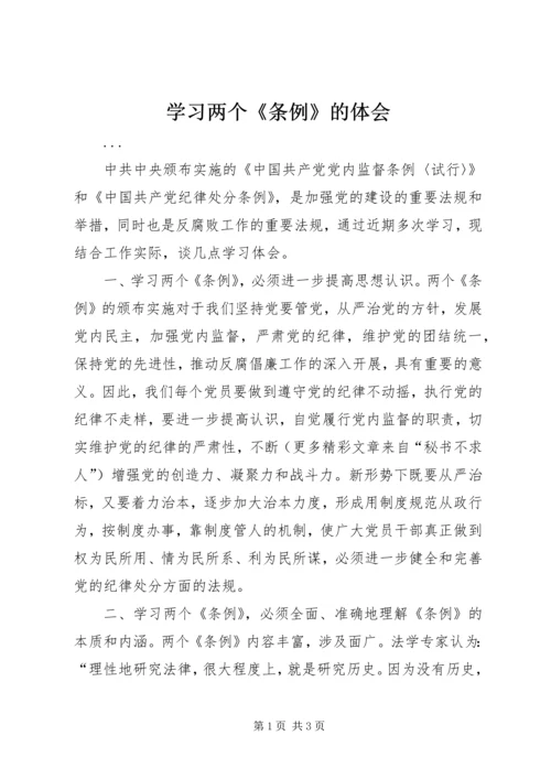 学习两个《条例》的体会 (2).docx