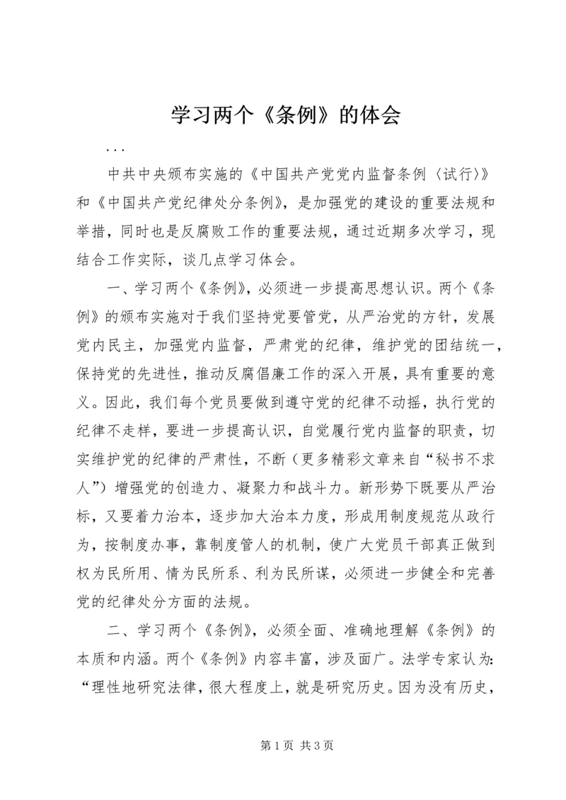 学习两个《条例》的体会 (2).docx