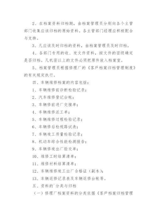 车辆维修档案管理制度.docx