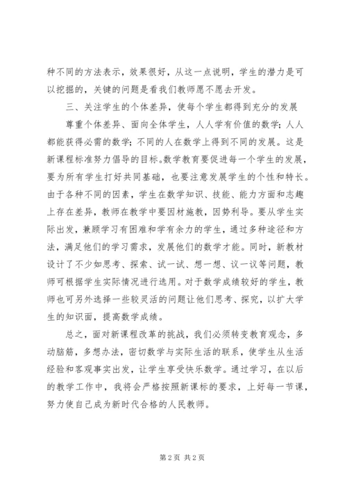 学习《义务教育数学课程标准》的心得.docx