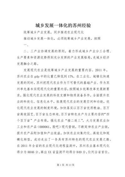 城乡发展一体化的苏州经验 (2).docx