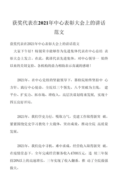 获奖代表在2021年中心表彰大会上的讲话范文