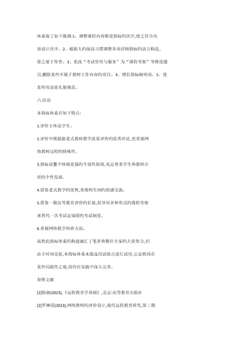 网络教师教学质量评价学生评教指标体系.docx