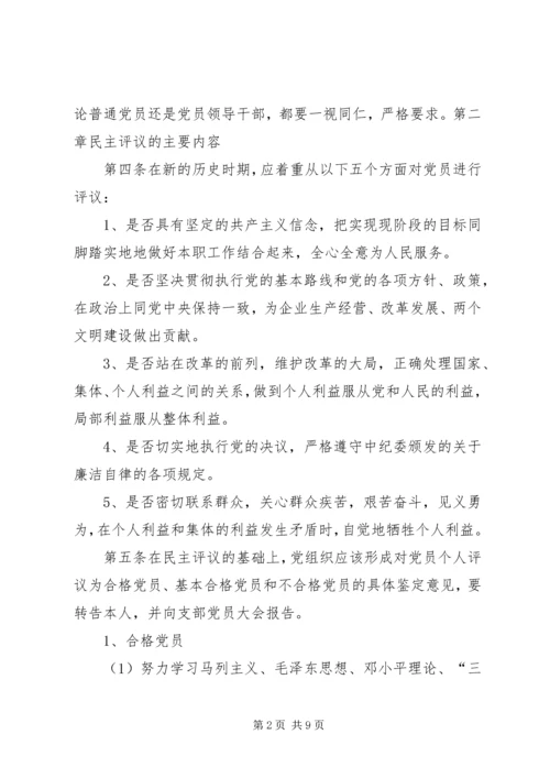 民主评议党员实施办法.docx