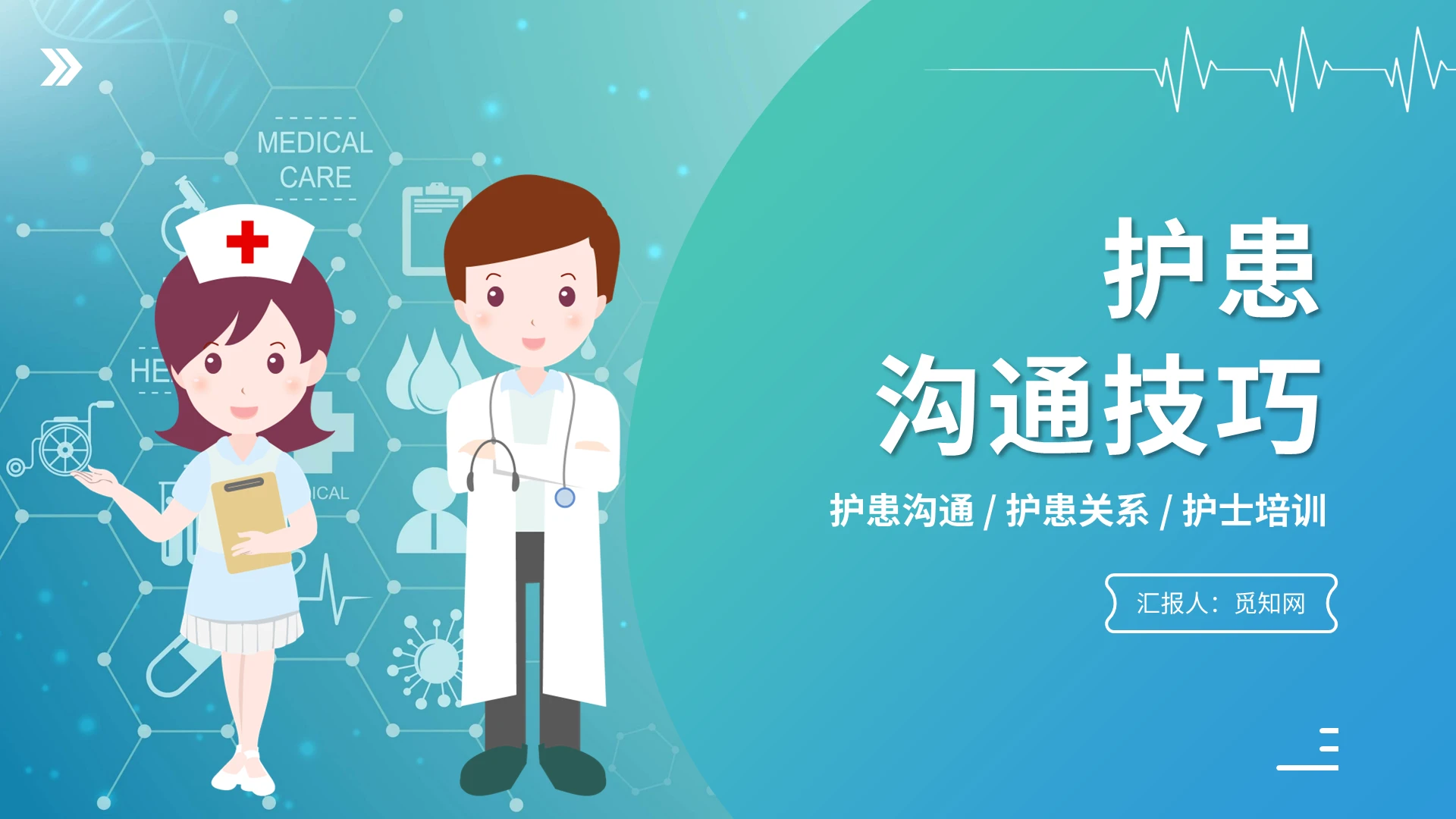 蓝绿渐变护患沟通技巧培训PPT模板宣传PPT动态PPT