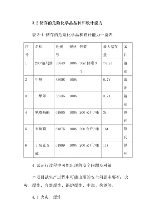 33、试生产方案.docx