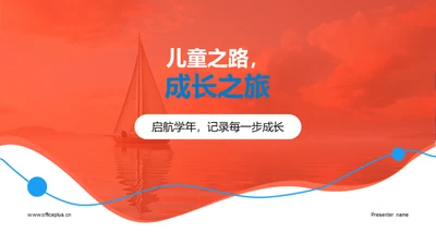 儿童之路，成长之旅