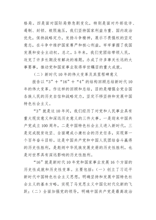 【党课讲稿】党的二十大精神宣讲提纲---园区企业.docx