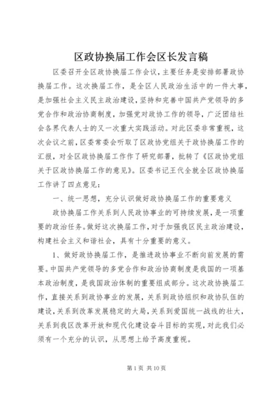 区政协换届工作会区长发言稿.docx