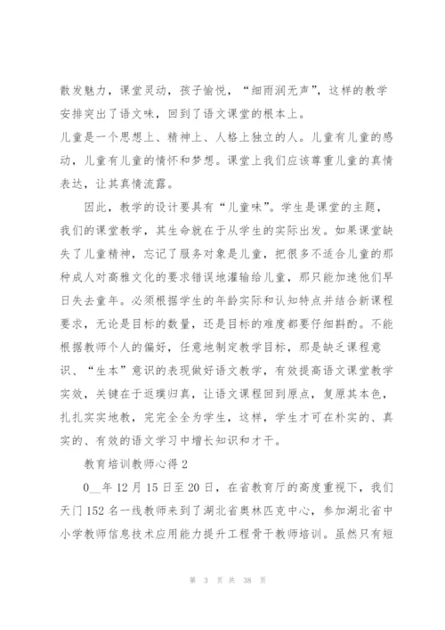 教育培训教师心得10篇.docx