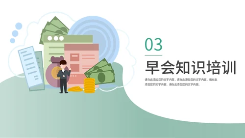 金融行业销售早会运营通用PPT模板