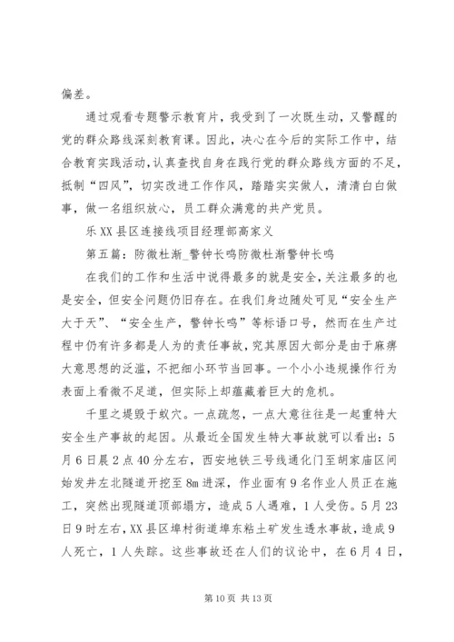 警钟长鸣防微杜渐《身边的警钟》读后感.docx