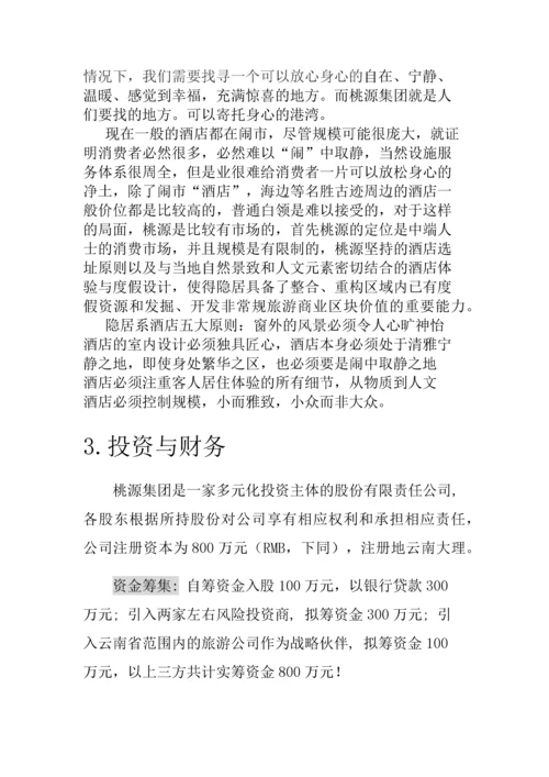 桃源集团度假型酒店创业计划书.docx