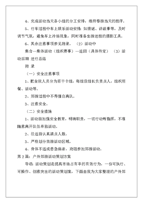 郊游活动策划方案（精选3篇）