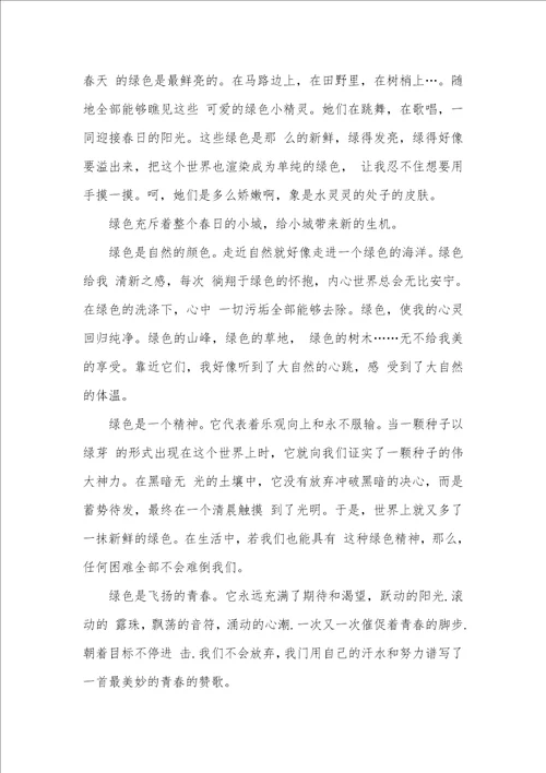 2021年以绿色为话题的700字作文以绿色为话题的作文800字