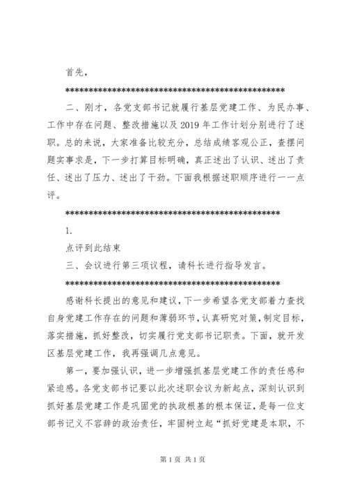 基层党组织书记抓党建工作述职评议会主持词.docx