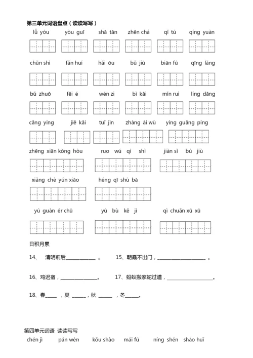 人教版四年级下册语文词语盘点填空及日积月累.docx