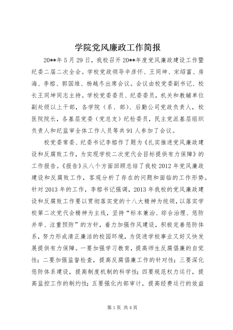 学院党风廉政工作简报 (2).docx