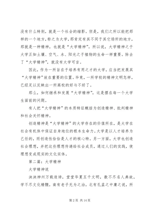 大学精神读后感(精选多篇).docx