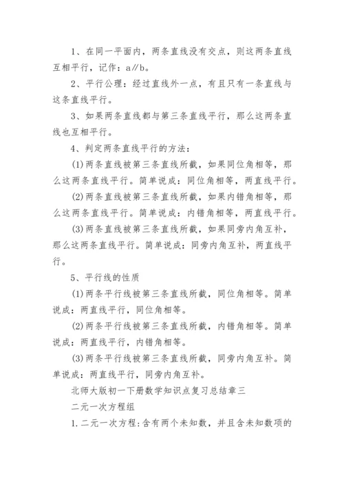 北师大版初一下册数学知识点复习总结2022.docx