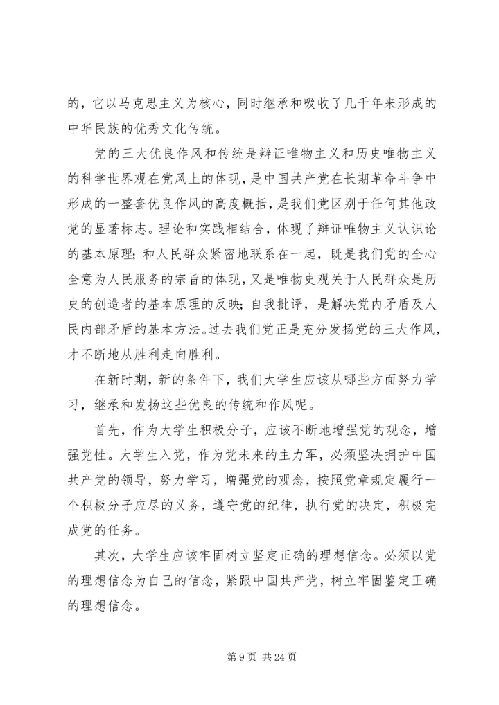 我们应如何继承和发扬党的优良作风.docx