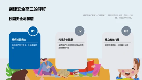 高三生安全教育PPT模板