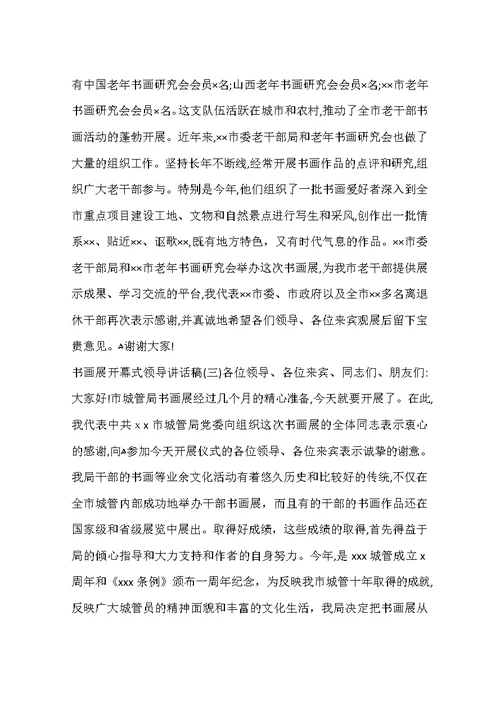 书画展开幕式领导讲话稿