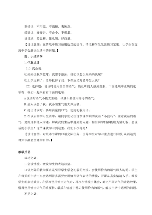 统编版语文二年级下册口语交际：注意说话的语气 教案