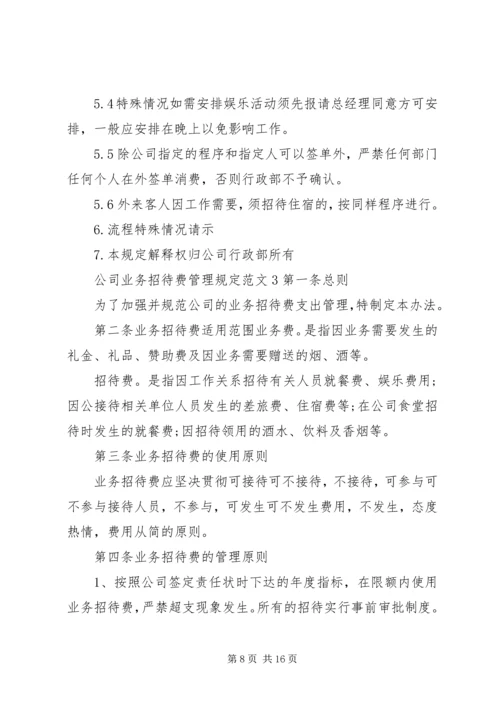 公司业务招待费管理规定范文.docx