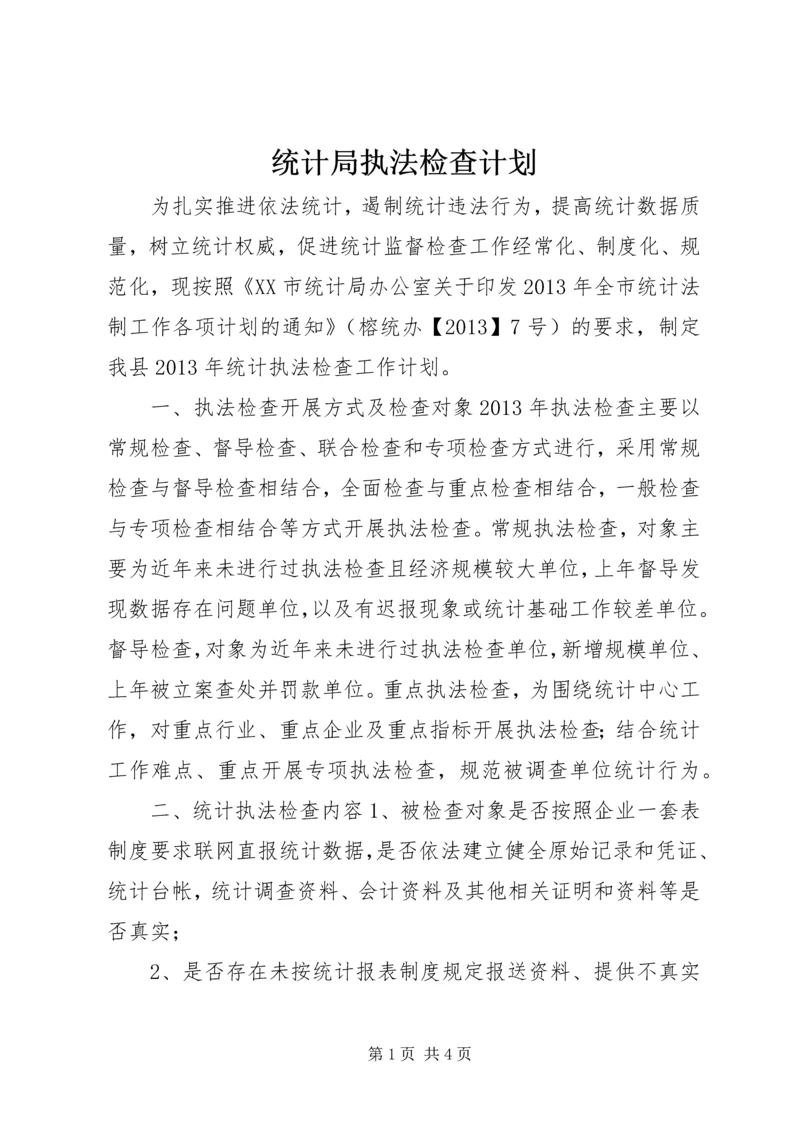 统计局执法检查计划.docx