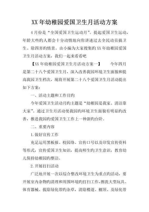 年幼儿园爱国卫生月活动方案.docx