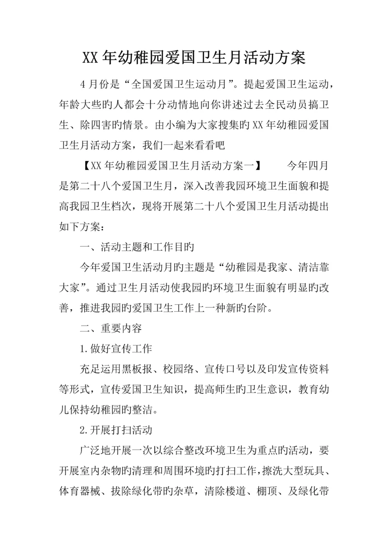 年幼儿园爱国卫生月活动方案.docx