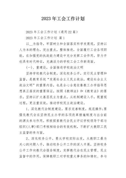 2023年工会工作计划.docx