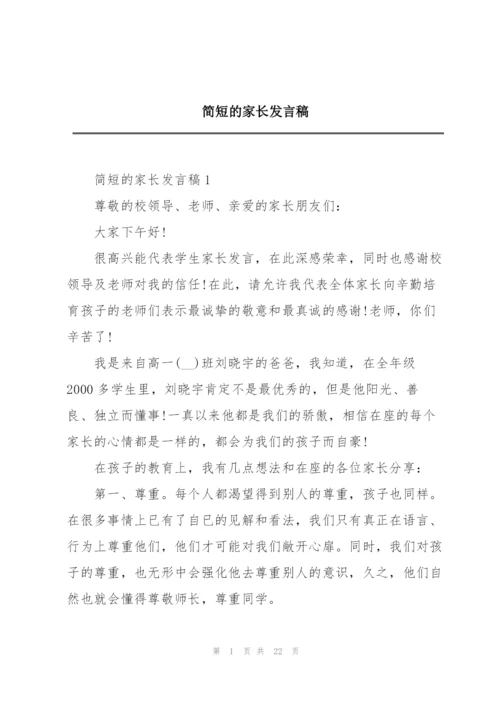 简短的家长发言稿.docx