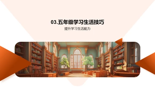 五年级学习生活探索