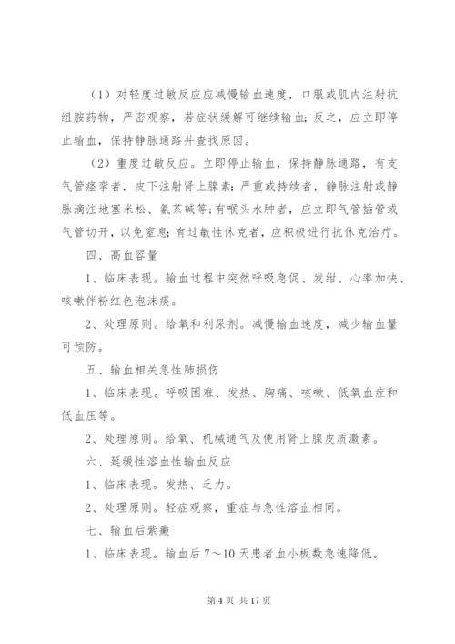 输血不良反应标准和应急处理措施.docx