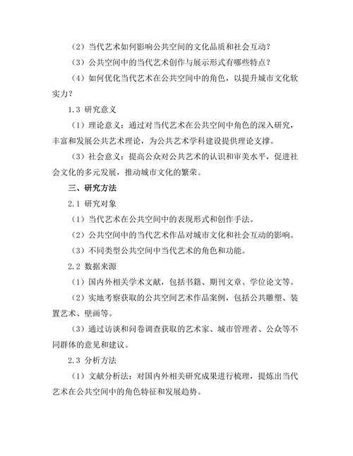 当代艺术在公共空间中的角色