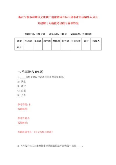 浙江宁波市海曙区文化和广电旅游体育局下属事业单位编外人员公开招聘1人模拟考试练习卷和答案5