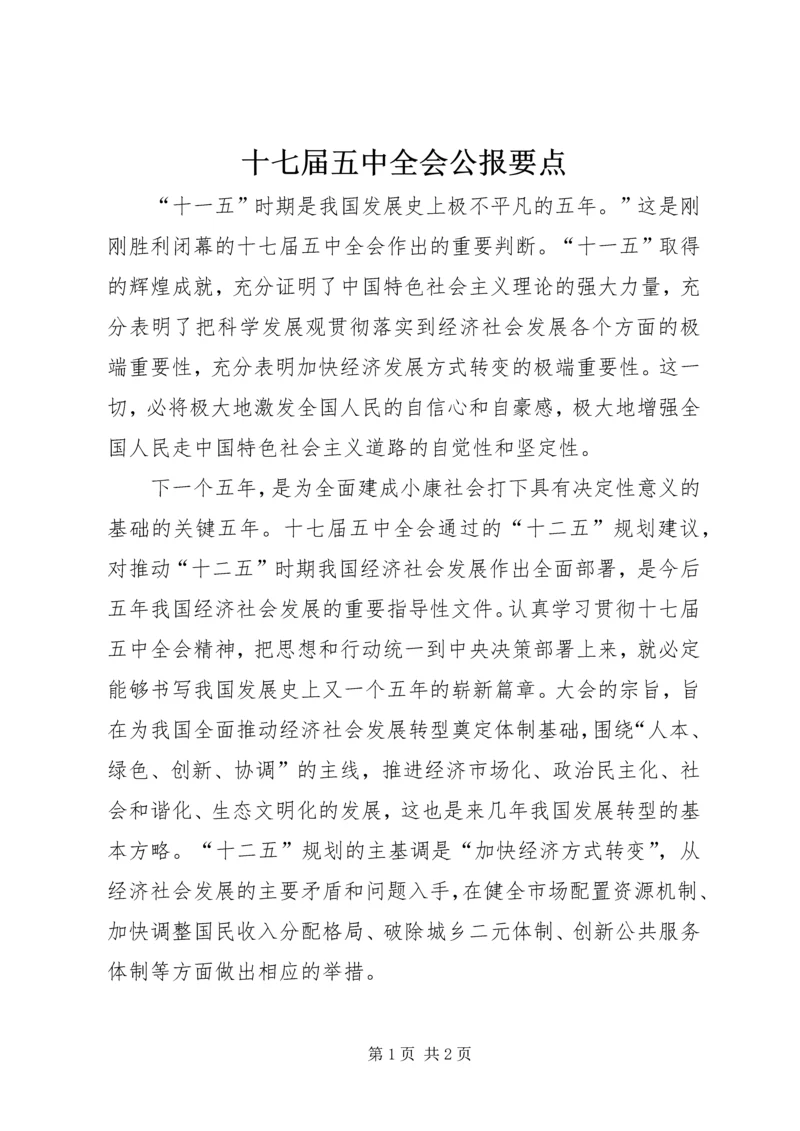 十七届五中全会公报要点.docx