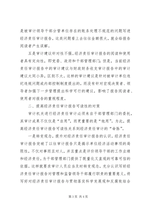 如何提高经济责任审计报告可读性研究 (2).docx