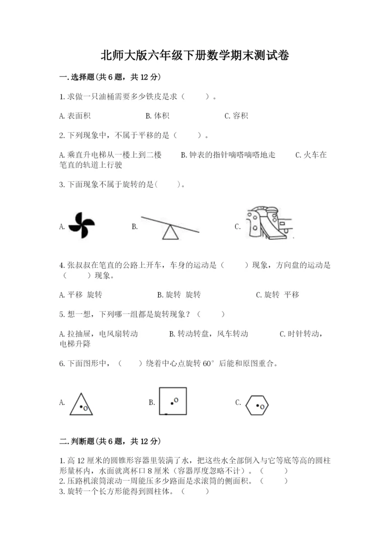 北师大版六年级下册数学期末测试卷及答案参考.docx