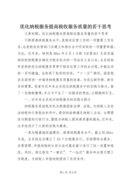 优化纳税服务提高税收服务质量的若干思考 (5).docx