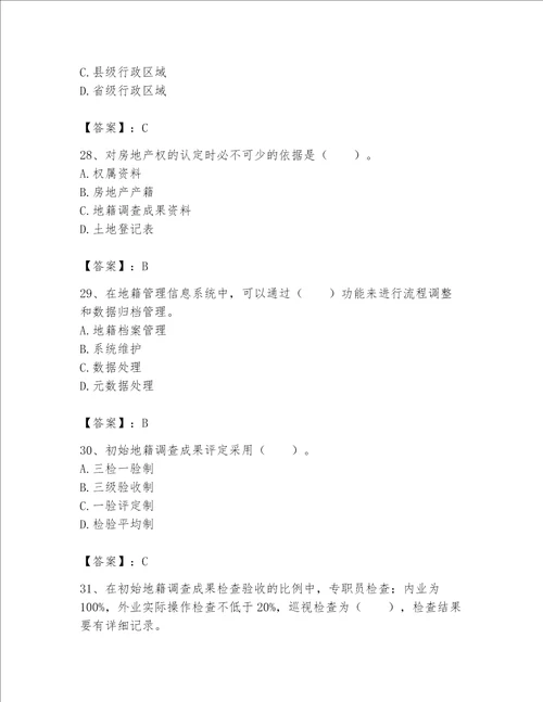 土地登记代理人地籍调查题库及解析答案