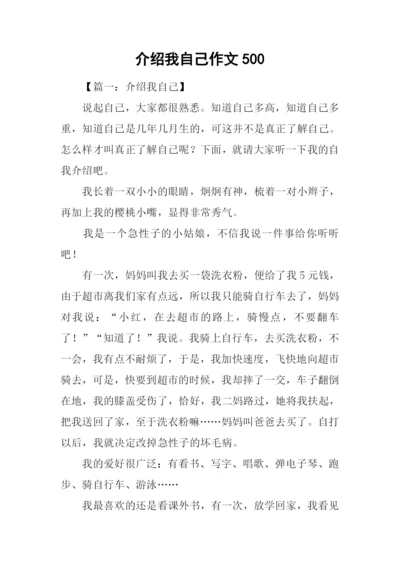 介绍我自己作文500.docx