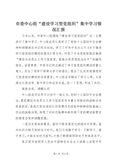 市委中心组“建设学习型党组织”集中学习情况汇报 (2).docx